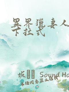异界猎妻人漫画下拉式