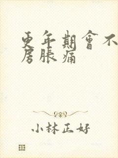 更年期会不会乳房胀痛