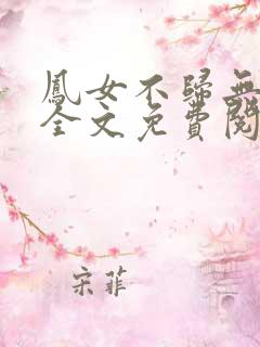 凤女不归无删减全文免费阅读