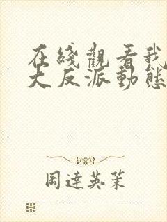 在线观看我天命大反派动态漫免费