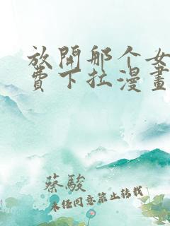 放开那个女巫免费下拉漫画