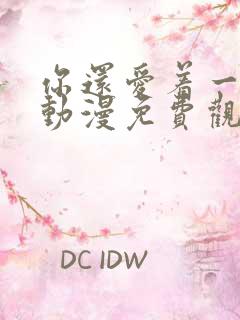 你还爱着一个他动漫免费观看