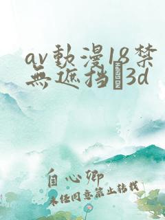 av动漫18禁无遮挡�3d