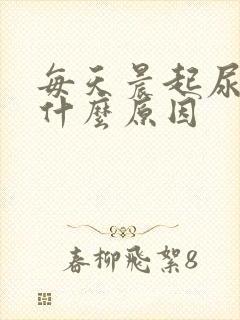 每天晨起尿黄是什么原因