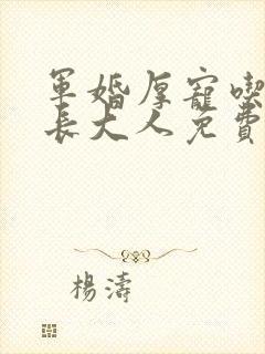 军婚厚宠吃定首长大人免费全文