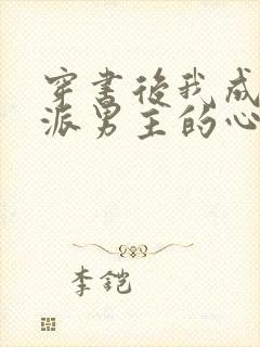 穿书后我成了反派男主的心尖宠短剧