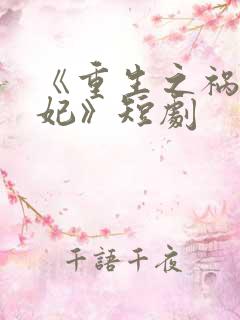 《重生之祸国妖妃》短剧