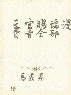 天官赐福漫画免费看全部