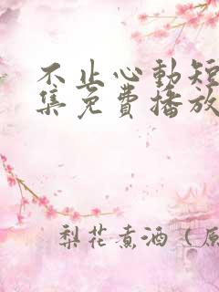 不止心动短剧全集免费播放