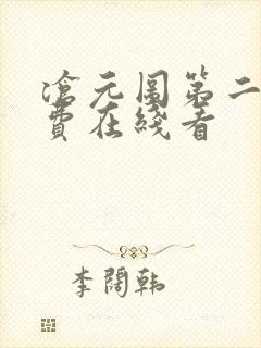 沧元图第二季免费在线看