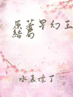 原著星幻王最后结局
