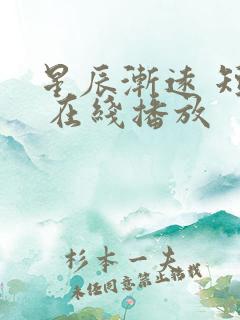 星辰渐远 短剧 在线播放