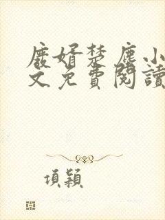 废婿楚尘小说全文免费阅读