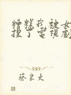 糟糕我被女帝拿捏了电视剧全集