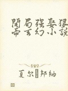 开局强娶狠人女帝玄幻小说