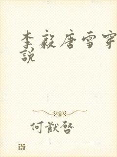 李毅唐雪穿越小说
