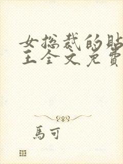 女总裁的贴身兵王全文免费阅读