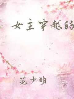 女主穿越的古言