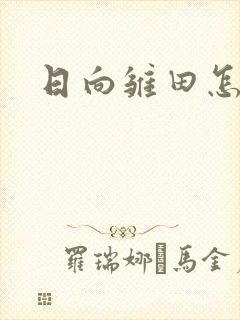 日向雏田怎么画