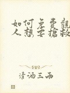 如何免费观看恶人想要抢救一下动态漫