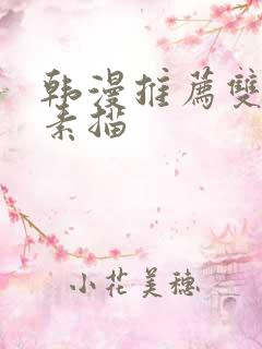 韩漫推荐双男主素描