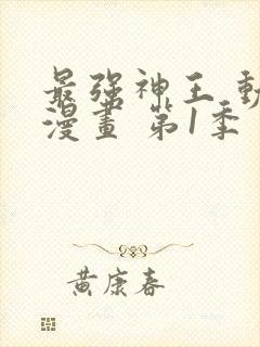 最强神王 动态漫画 第1季 动漫