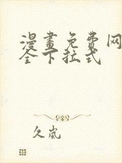 漫画免费网站大全下拉式