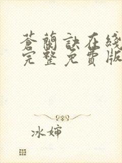 苍兰诀在线观看完整免费版电视剧大师兄