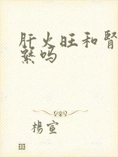 肝火旺和肾有关系吗