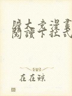 胆大党漫画免费阅读下拉式六漫画