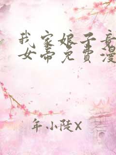 我家娘子竟然是女帝免费漫画免费