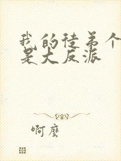 我的徒弟个个都是大反派