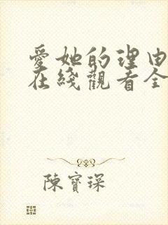 爱她的理由番外在线观看全集