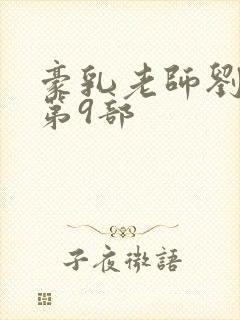 豪乳老师刘艳 第9部