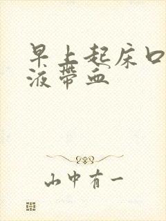 早上起床口臭唾液带血