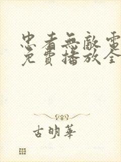 忠者无敌电视剧免费播放全集高清