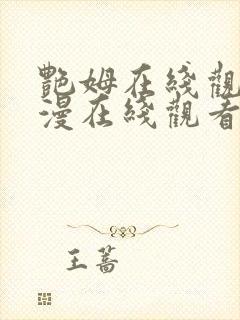 艳姆在线观看动漫在线观看免费