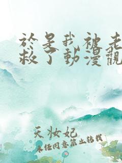 于是我被老师拯救了动漫观看免费版