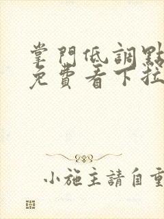 掌门低调点漫画免费看下拉式