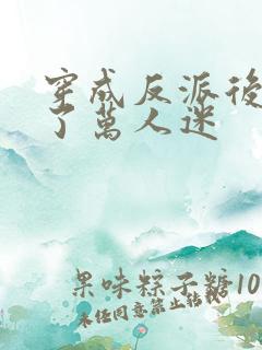 穿成反派后我成了万人迷