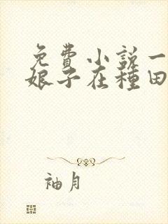 免费小说一重生娘子在种田