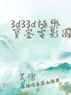 3d33d极乐宝鉴电影国语在线观看免费高