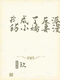 我成了反派大佬的小娇妻漫画免费阅读