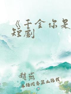 《千金你是谁》短剧