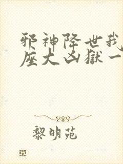 邪神降世我有一座大凶狱一口气看完