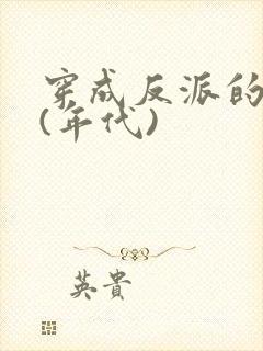 穿成反派的前妻(年代)