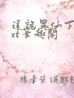 道诡异仙下载txt笔趣阁