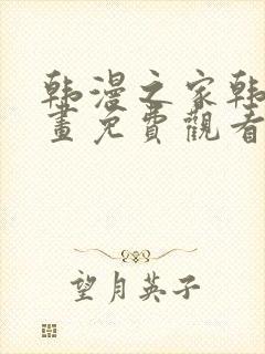 韩漫之家韩国漫画免费观看