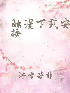 触漫下载安装链接