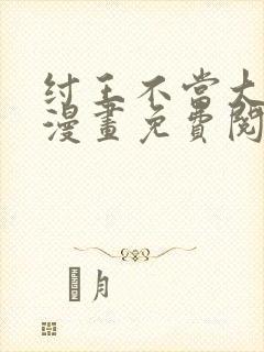 纣王不当大反派漫画免费阅读